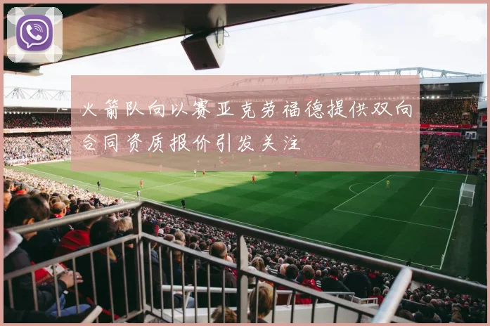 火箭队向以赛亚克劳福德提供双向合同资质报价引发关注
