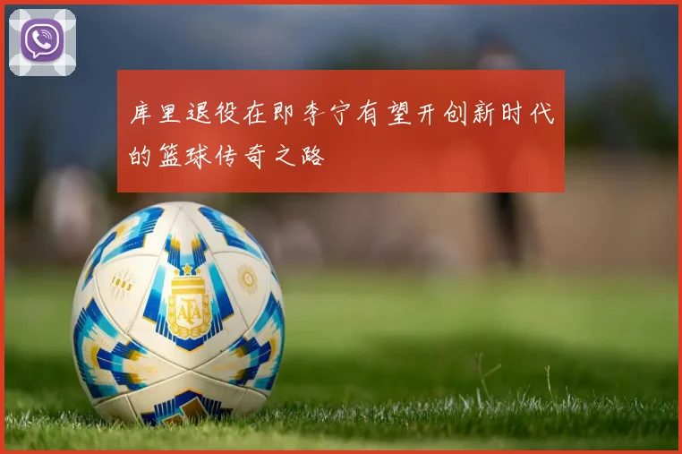 库里退役在即李宁有望开创新时代的篮球传奇之路