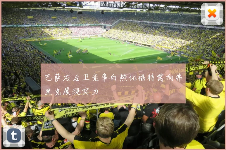 巴萨右后卫竞争白热化福特需向弗里克展现实力