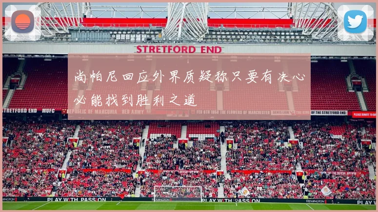 尚帕尼回应外界质疑称只要有决心必能找到胜利之道