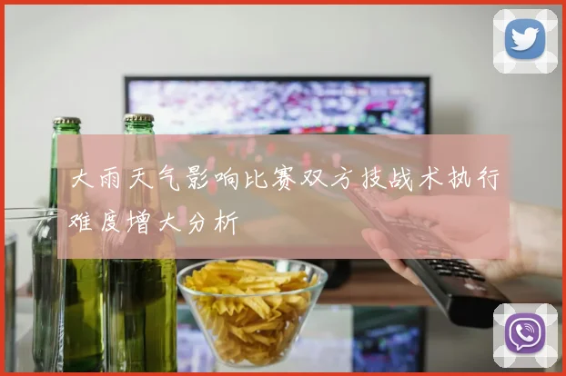 大雨天气影响比赛双方技战术执行难度增大分析