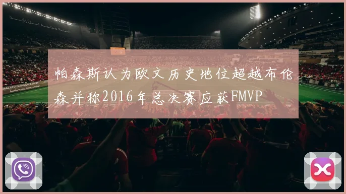 帕森斯认为欧文历史地位超越布伦森并称2016年总决赛应获FMVP
