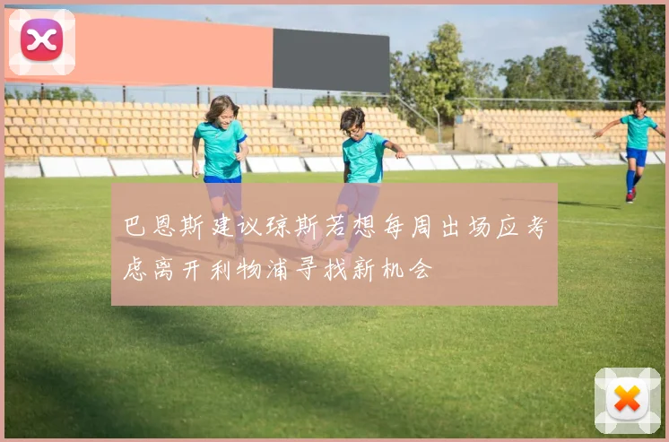 巴恩斯建议琼斯若想每周出场应考虑离开利物浦寻找新机会